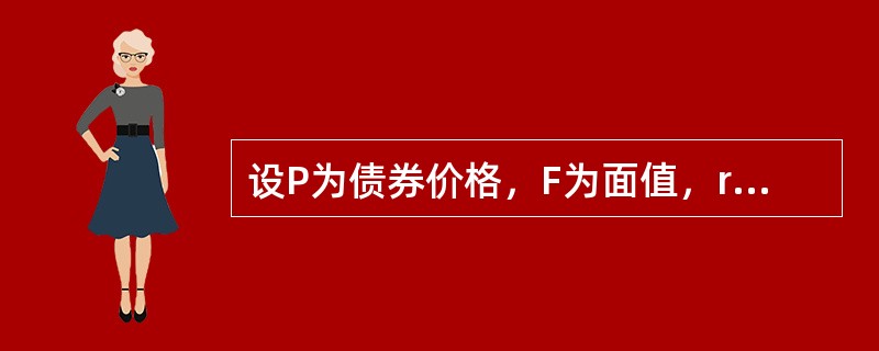 设P为债券价格，F为面值，r为到期收益率，n是债券期限。如果按年复利计算，零息债券到期收益率的计算公式为()。