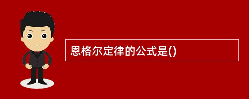 恩格尔定律的公式是()