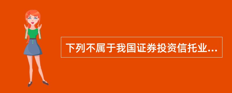 下列不属于我国证券投资信托业务的投资范围的是（）。