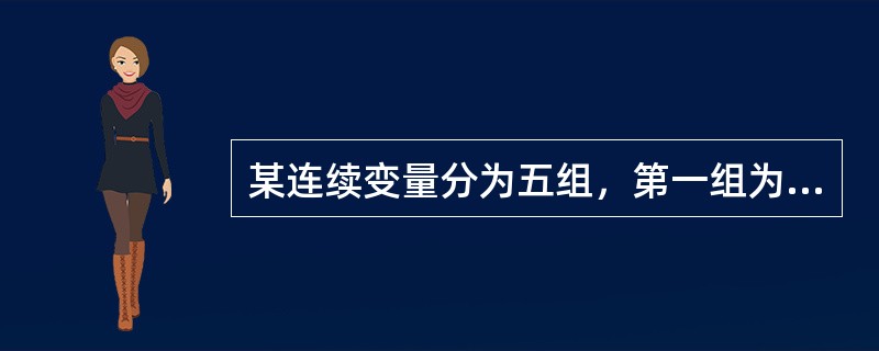 某连续变量分为五组，第一组为40-50，第二组为50-60，第三组为60-70，第四组为70-80，第五组为80以上，依照规定()