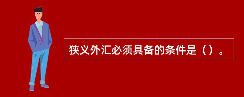 狭义外汇必须具备的条件是（）。