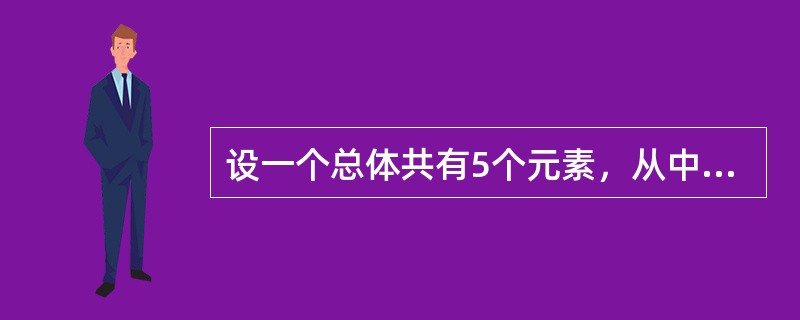 设一个总体共有5个元素，从中随机抽取一个容量为2的样本，在重置抽样时，共有()个样本