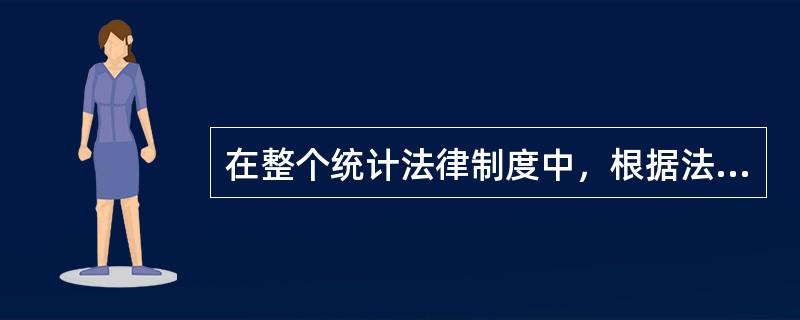 在整个统计法律制度中，根据法律效力排序正确的是()