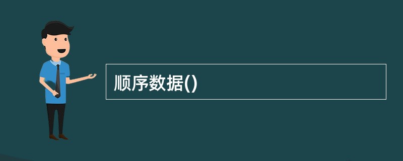 顺序数据()