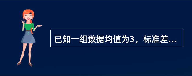 已知一组数据均值为3，标准差为58，则其离散系数为()