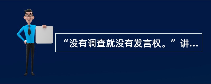 “没有调查就没有发言权。”讲出这句至理名言的是（）