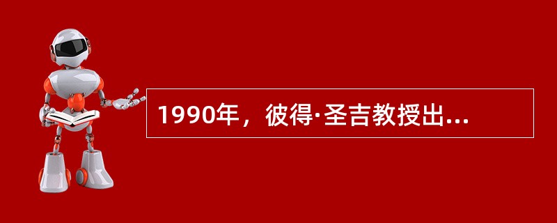 1990年，彼得·圣吉教授出版了一本享誉世界之作，这就是( )。