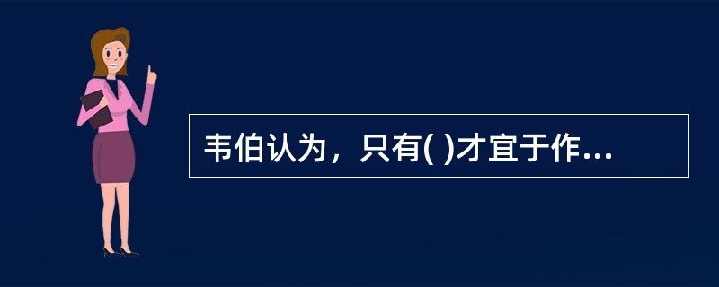 韦伯认为，只有( )才宜于作为理想组织体系的基础。