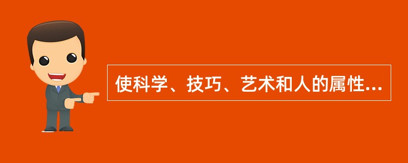 使科学、技巧、艺术和人的属性在实现组织目标过程中有机结合起来的是( )。