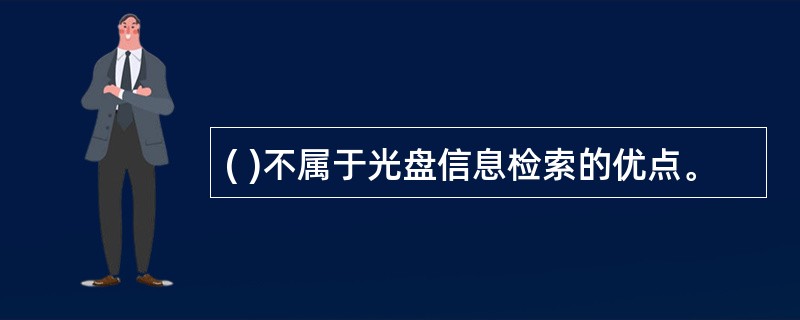( )不属于光盘信息检索的优点。