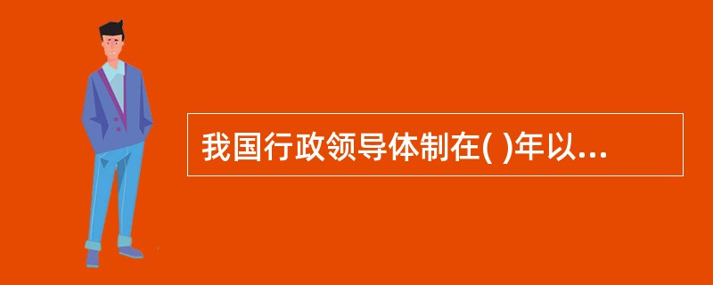 我国行政领导体制在( )年以前一直是委员会制。