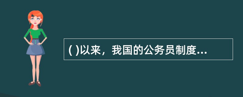 ( )以来，我国的公务员制度在改革开放的大背景下得到发展完善。