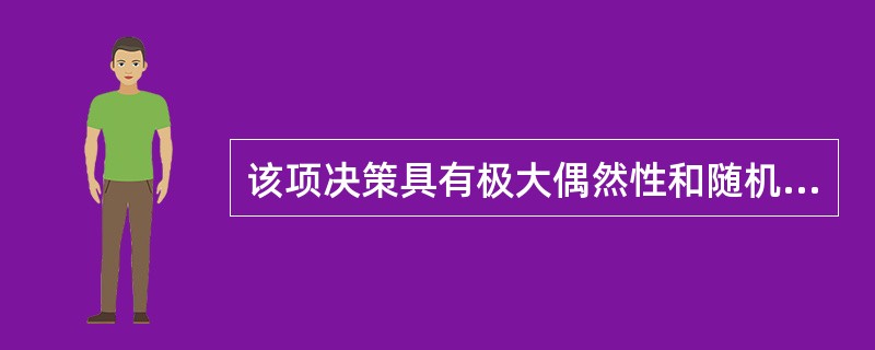 该项决策具有极大偶然性和随机性，又无先例可循且有大量不确定因素，其方法和步骤也难以程序化和标准化，这项决策就是( )。