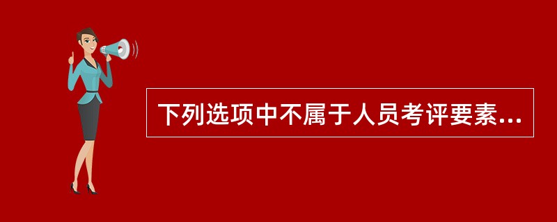 下列选项中不属于人员考评要素中的工作态度的一项是( )。