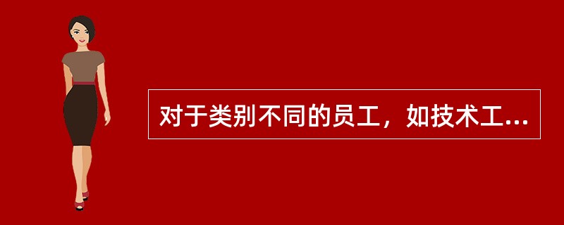 对于类别不同的员工，如技术工人和管理人员等，应采用不同的培训方式。( )
