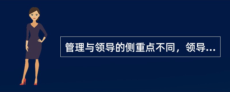 管理与领导的侧重点不同，领导的侧重点是( )。