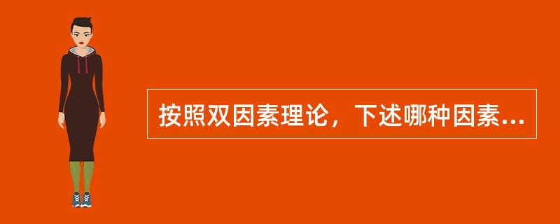 按照双因素理论，下述哪种因素属于激励因素？( )