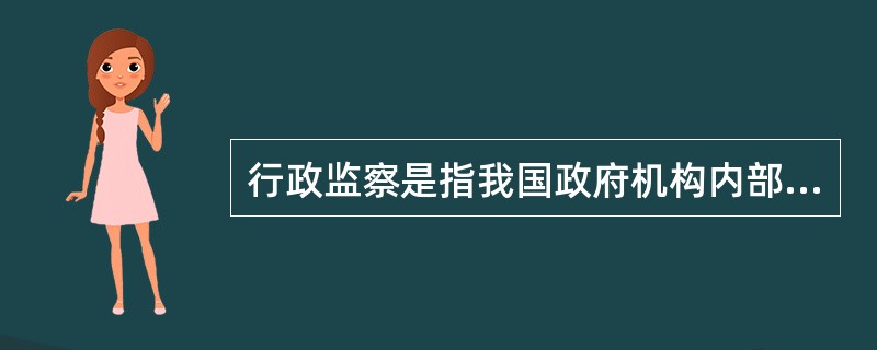 行政监察是指我国政府机构内部的监察机构对于行政机关及其公务员的行政行为所实施的检查与督导。从行政监督分类的角度看，行政监察是( )。