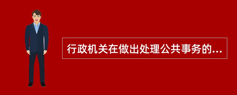 行政机关在做出处理公共事务的决定时，应当遵循行政管理活动程序，对所解决的问题，根据事物发展的客观规律拟定多种方案，并选择一个满意的方案依法付诸实施。( )