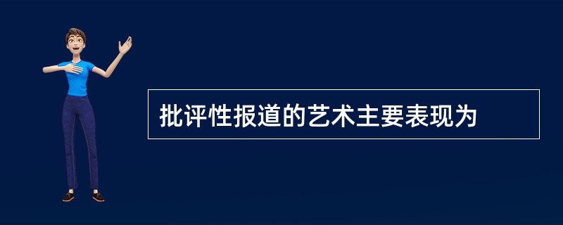 批评性报道的艺术主要表现为