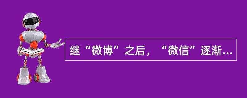 继“微博”之后，“微信”逐渐成为政府与群众沟通交流的新平台，人们亲切地称之为“指尖上的政民对话”。政务微信的开通( )。