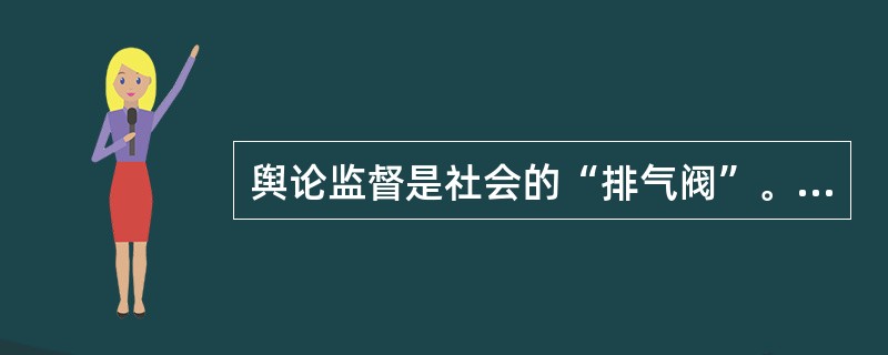 舆论监督是社会的“排气阀”。这指的是舆论监督的（）功能