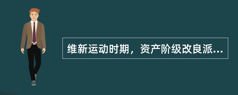 维新运动时期，资产阶级改良派在国内创办的发行量最高、影响最大的报刊是（）。