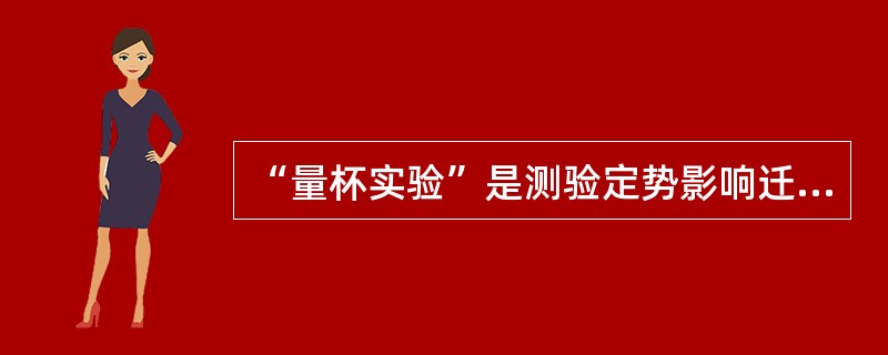 “量杯实验”是测验定势影响迁移的一个典型例证，其策划者是（）。