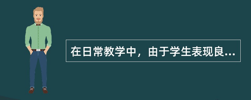 在日常教学中，由于学生表现良好，教师减少其家庭作业的量。教师这样的行为称为（）。