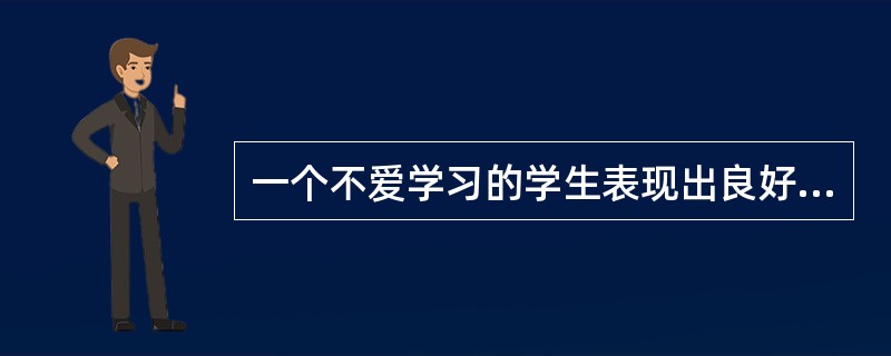 一个不爱学习的学生表现出良好的学习行为时，老师就撤除对他的惩罚。这是（）。