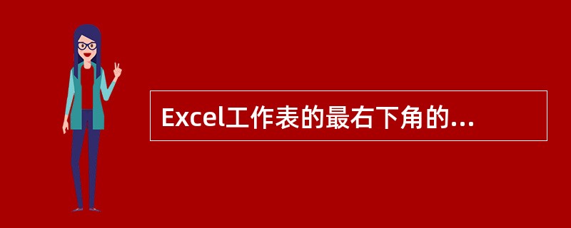 Excel工作表的最右下角的单元格的地址是( )。