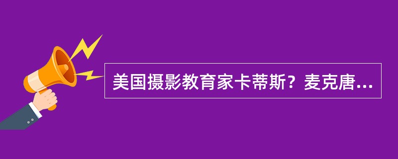 美国摄影教育家卡蒂斯？麦克唐格尔对比新闻摄影记者与其他摄影师的不同认为，摄影师注重形象的视觉感受，而摄影记者则注重（）