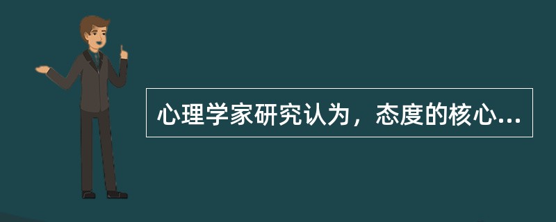 心理学家研究认为，态度的核心成分是（）。