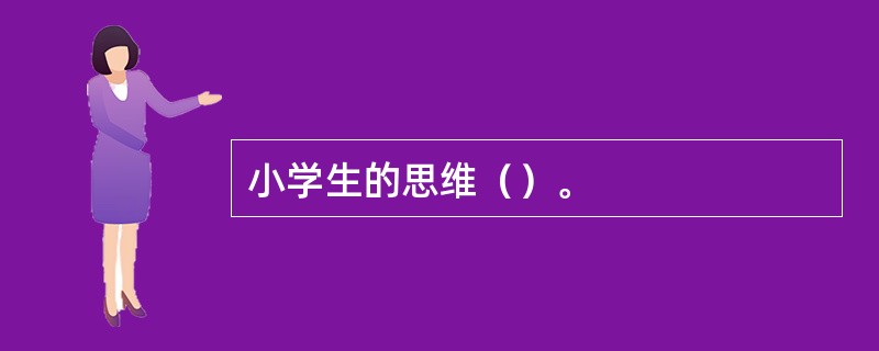 小学生的思维（）。