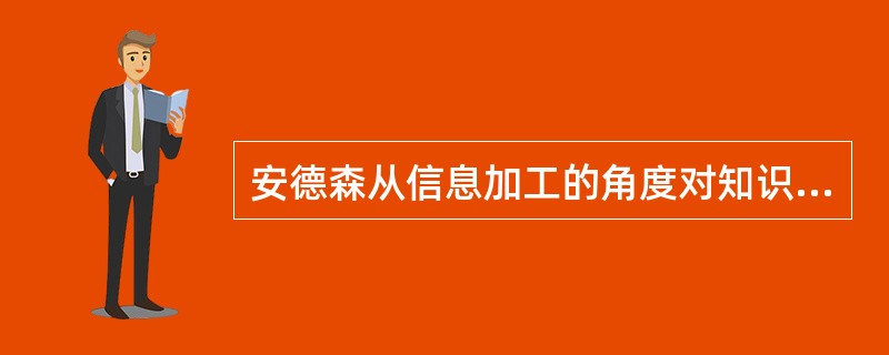 安德森从信息加工的角度对知识进行分类，其中对事实、定义、规则和原理等的描述属于（）。