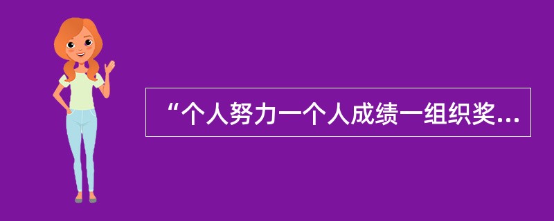 “个人努力一个人成绩一组织奖励一个人需要”是哪种理论的基本内容之一？( )