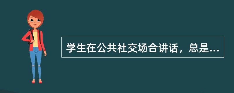 学生在公共社交场合讲话，总是出现发抖、脸红、声音发颤、口吃、不敢抬头、不敢正视对方眼睛的现象。这种心理症状是（）。