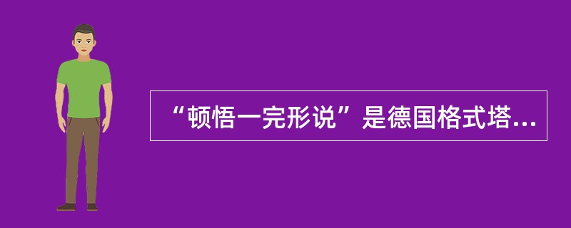 “顿悟一完形说”是德国格式塔心理学派提出的一种学习理论，格式塔派的主要代表人物是（）。