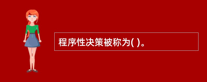 程序性决策被称为( )。