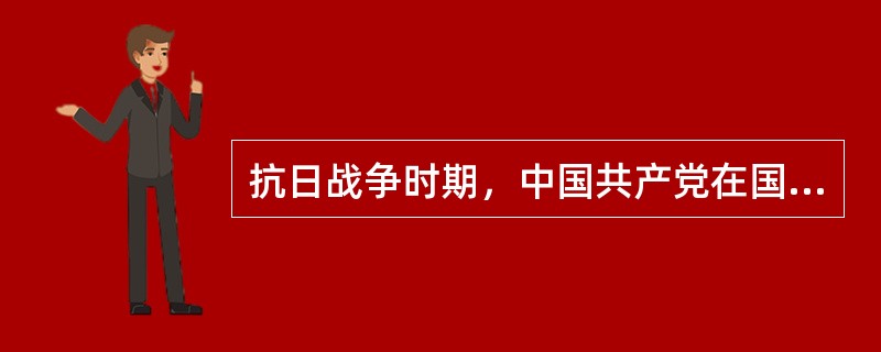 抗日战争时期，中国共产党在国统区出版的报纸是（）