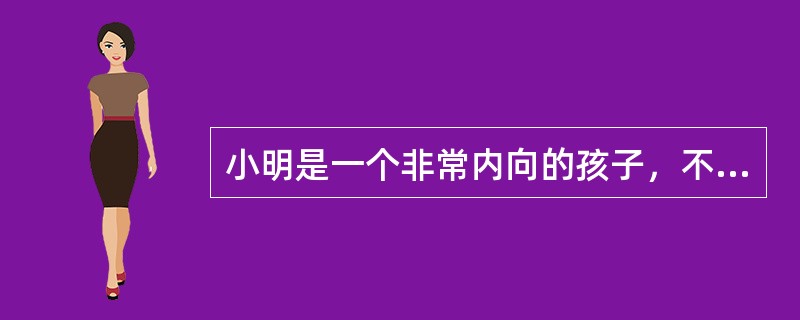 小明是一个非常内向的孩子，不敢跟老师说话，也没有勇气向老师求教。当他一旦敢于主动向老师请教，老师就给予表扬并耐心解答。小明同学渐渐地敢于向老师请教和说话了。这种方法属于（）。