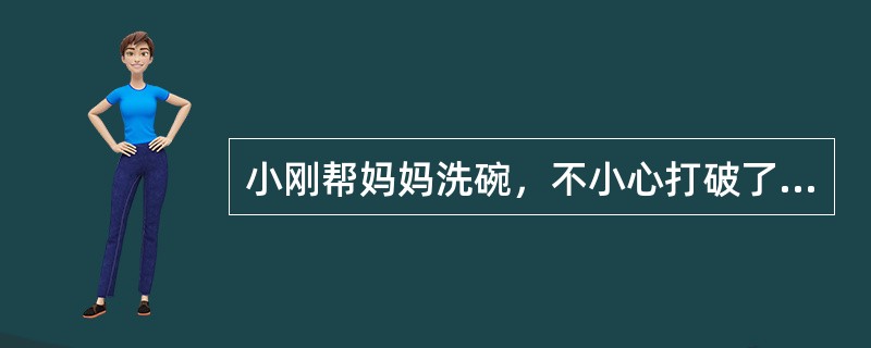 小刚帮妈妈洗碗，不小心打破了十个碗；小强偷吃冰箱里的零食，不小心打破了一个碗。小红认为，小强做得比对刚更好，因为他只打破了一个碗。这说明小红目前处于道德发展阶段中的（）。