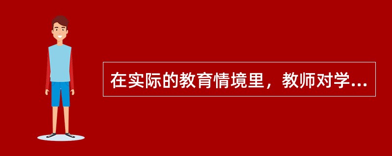 在实际的教育情境里，教师对学生的期望一定会发生自我应验的语言效应。（）<br />对<br />错