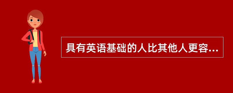 具有英语基础的人比其他人更容易学习德语的现象属于学习中的（）。