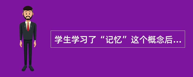 学生学习了“记忆”这个概念后，再来学习“短时记忆”这一概念。这种学习属于（）。