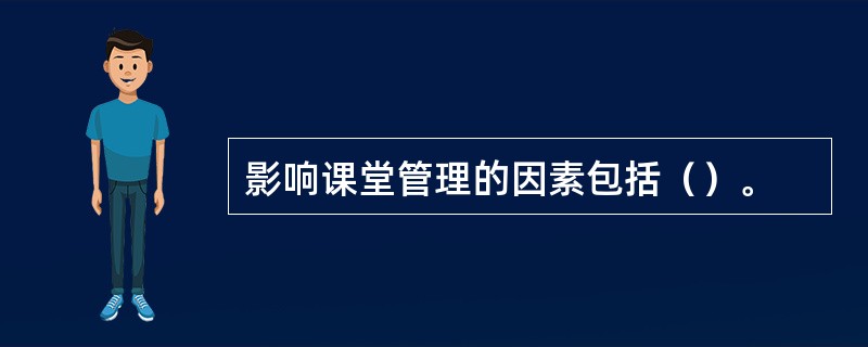 影响课堂管理的因素包括（）。