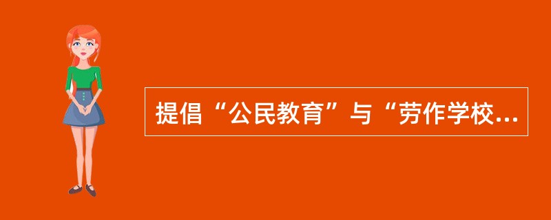 提倡“公民教育”与“劳作学校”理论的教育家是（）。