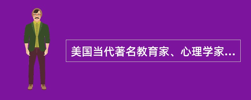 美国当代著名教育家、心理学家布卢姆认为，完整的教育目标分类学应当包括的主要部分是（）。