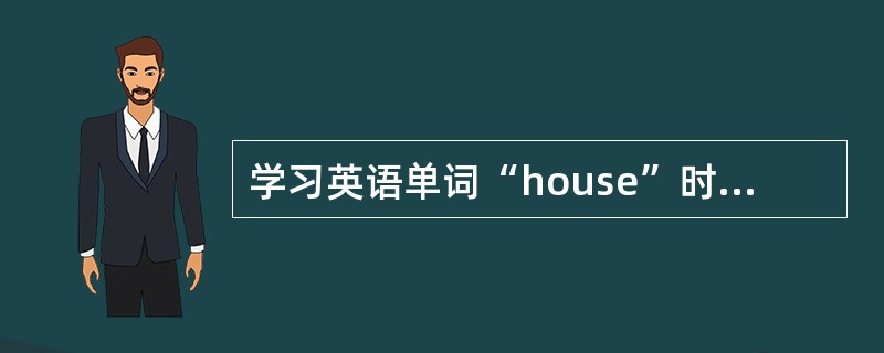 学习英语单词“house”时，学生将该单词用中文“耗子”来帮助记忆，这是一种（）。