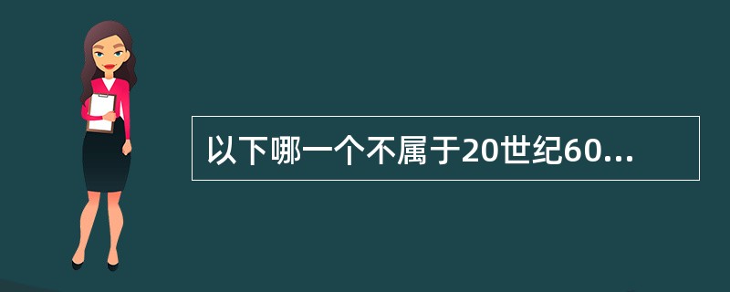 以下哪一个不属于20世纪60年代美国教育改革的主要领域？（）